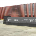 引進(jìn)石墨研發(fā)人才，助推六工科研力量更上一層樓